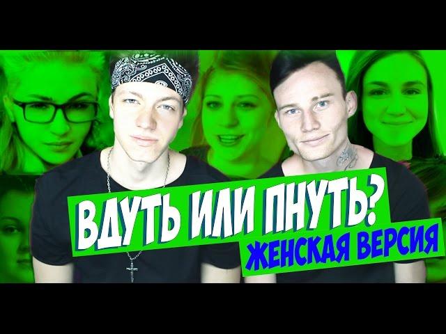 ВДУТЬ ИЛИ ПНУТЬ БЛОГГЕРОВ ?!