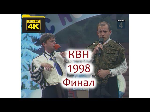 КВН. Финал 1998. "Дети лейтенанта Шмидта" против "4 татарина"