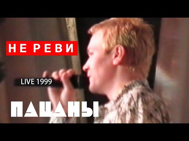 Пацаны "Не реви" (Live 1999)