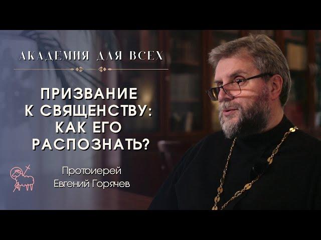 Призвание к священству: как его распознать? Протоиерей Евгений Горячев