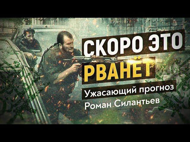 В России начинается новая война. Радикальный ислам почувствовал ослабление власти. Роман Силантьев