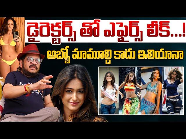 ఇలియానా మామూల్ది కాదు Real Behavior On Heroine Ileana | Director Geetha Krishna Facts about Actress