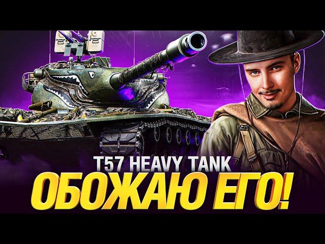 T57 Heavy - МОЙ ЛЮБИМЫЙ БАРАБАНЩИК - ТРИ ОТМЕТКИ