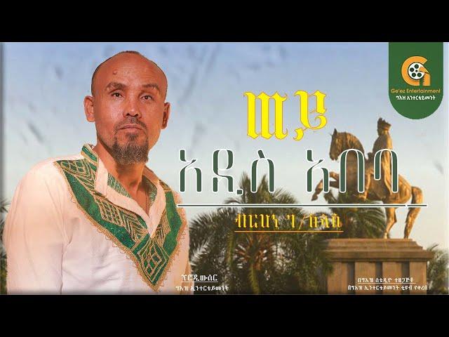 ወይ አዲስ አበባ - New Ethiopian Cover Music 2025 By - Berhan G/selasye ብርሃን ገ/ ስላሴ አዲስ ከቨር ግእዝ ኢንተርቴይመንት