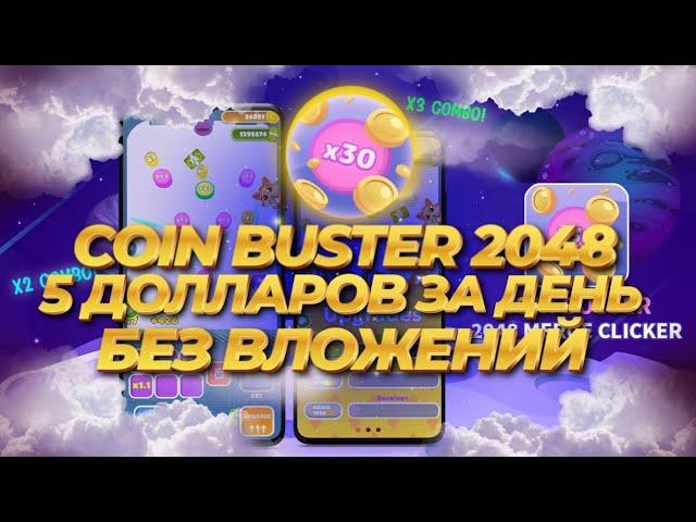 COIN BUSTER 2048 КАК ЗАРАБОТАТЬ ОТ 5 USDT В ДЕНЬ БЕЗ ВЛОЖЕНИЙ