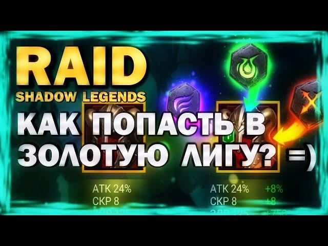 RAID: SHADOW LEGENDS. Как попасть в ЗОЛОТУЮ лигу? =)