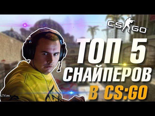 ТОП 5 ЛУЧШИХ СНАЙПЕРОВ/АВАПЕРОВ В CS:GO