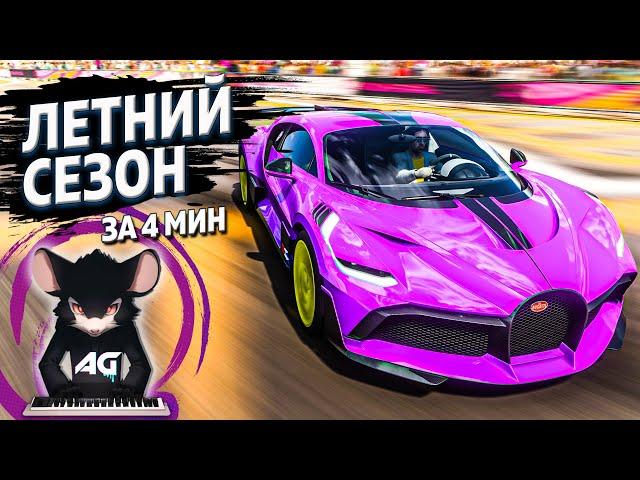 ЛЕТНИЙ СЕЗОН ЗА 4 МИНУТЫ ►16 ноября 2023 ► Forza Horizon 4 ►ГАЙД