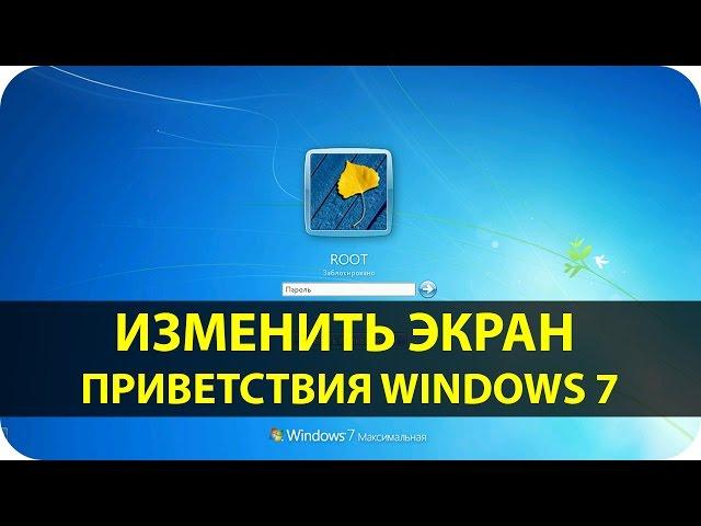 Изменить экран приветствия Windows 7 | Logon changer