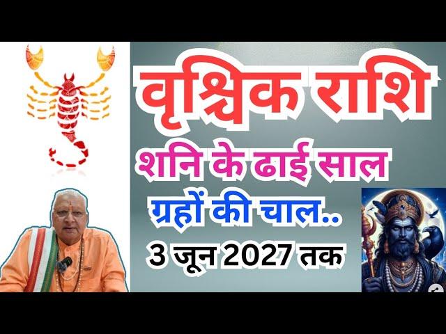 वृश्चिक राशि ll शनि के ढाई, साल ग्रहों की चाल ll 3 जून 2027 तक ll Scorpio