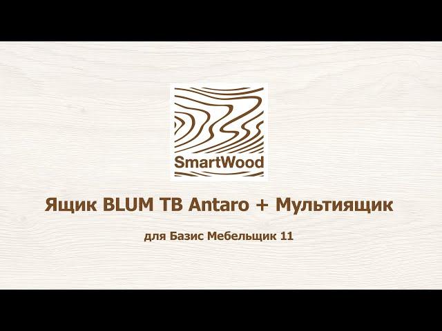 Ящик Blum Tandembox Antaro для Базис Мебельщик