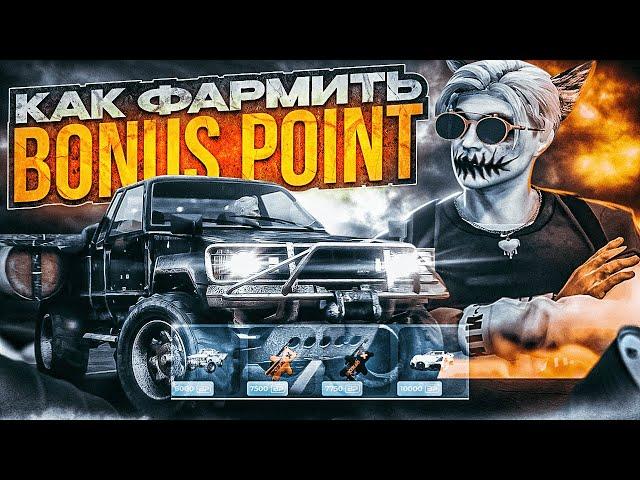 КАК ФАРМИТЬ BONUS POINT В ГТА 5 РП | НОВЫЕ ПРИЗЫ ЗА БОНУС ПОИНТЫ | НОВЫЙ СПОСОБ ФАРМА BP НА GTA 5 RP