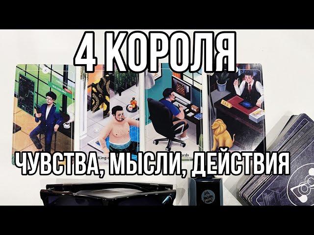 4 КОРОЛЯ Чувства, мысли, действия 