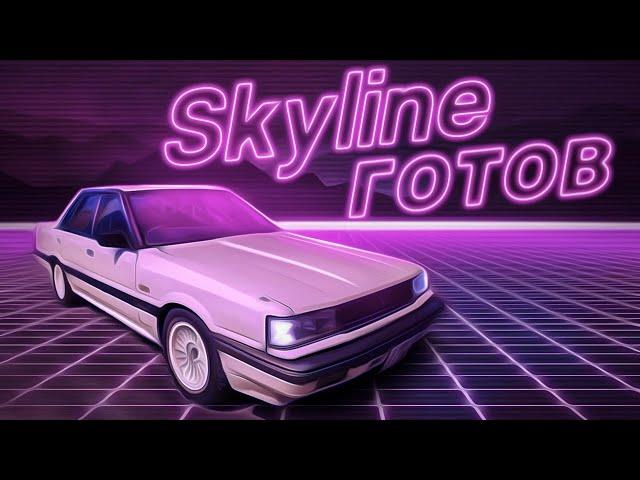 Восстановил старый Skyline из 80х. ИТОГ