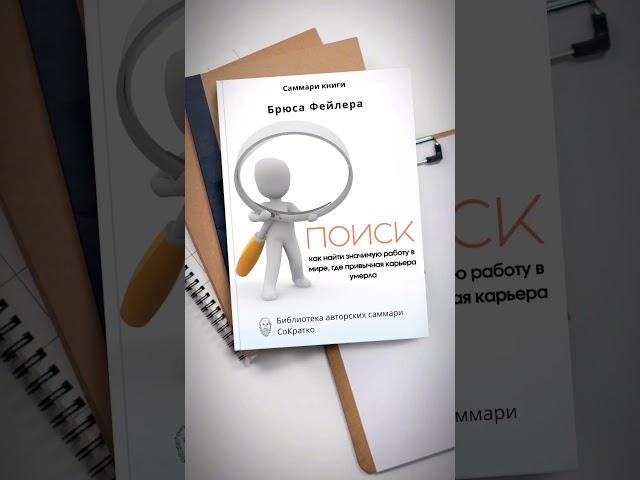 Каждую из этих книг можно прочитать всего за 30-40 минут на сайте СоКратко,ссылка в шапке канала