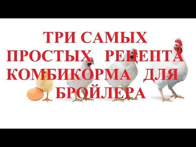 Три самых простых рецепта комбикорма для Бройлеров