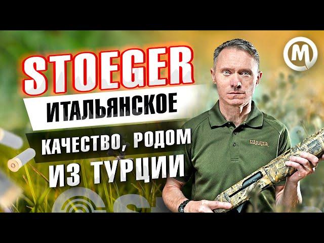 Итальянское качество с производством в Турции. Ружья Stoeger