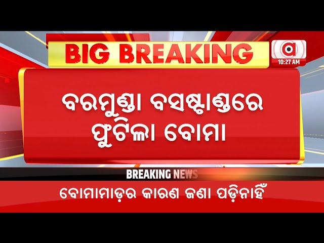 Live | ବରମୁଣ୍ଡା ବସ ଷ୍ଟାଣ୍ଡରେ ପଡିଲା ବୋମା | Baramunda Bus Stop | Bhubaneswar | Argus News