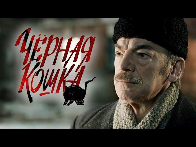 Сериал Чёрная кошка: 11-16 СЕРИИ ПОДРЯД