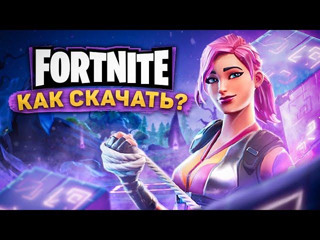 Как скачать Fortnite на ПК бесплатно, как установить Фортнайт на компьютер и ноутбук!