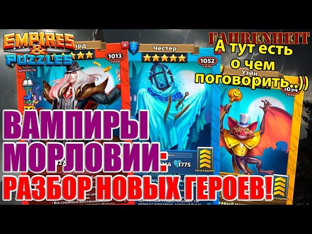 УЙЭН, ЧЕСТЕР и КОСТЮМ АЛУКАРДА: РАЗБЕРЕМ НОВЕНЬКИХ ВАМПИРОВ) Empires & Puzzles