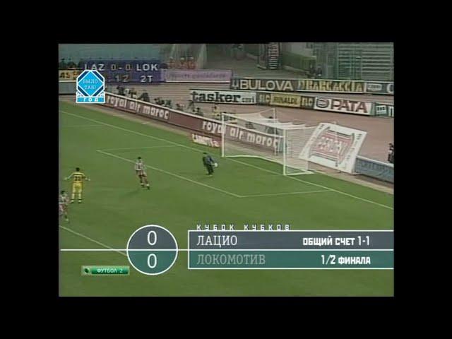 Лацио 0-0 Локомотив. Кубок кубков 1998/1999