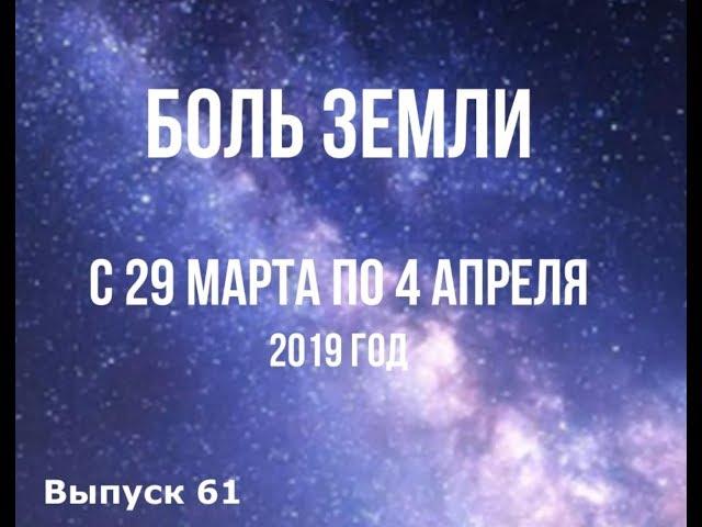 Катаклизмы за неделю с 29 марта по 4 апреля 2019 года