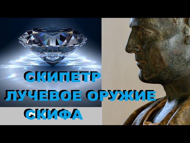 Cкипетр лучевое оружие скифа