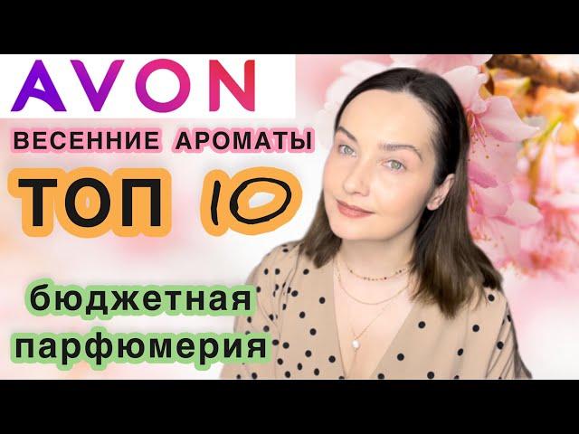  AVON | ТОП 10 | ЛУЧШИЕ ВЕСЕННИЕ НЕДОРОГИЕ АРОМАТЫ | БЮДЖЕТНАЯ И СЕТЕВАЯ ПАРФЮМЕРИЯ | парф обзор