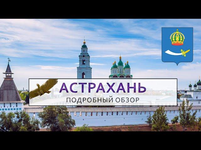 Астрахань. Подробный обзор