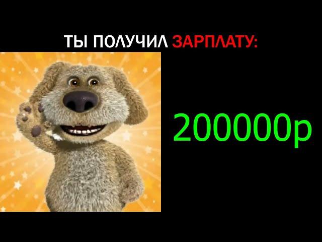 ты получил зарплату: