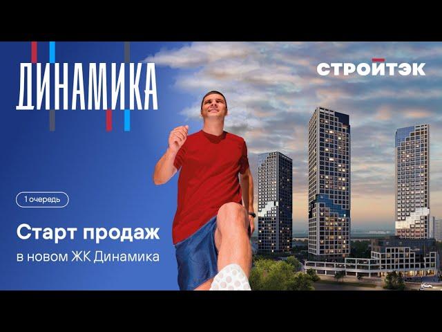 Новостройка от застройщика | ЖК Динамика. Старт продаж | Стройтэк