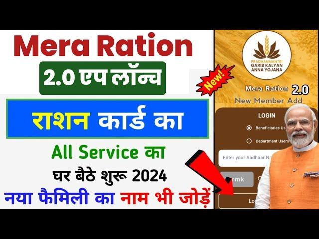 Mera Ration 2.0 App Launch 2024 | Ration Card All Service Update, mera ration 2.0 app login problem