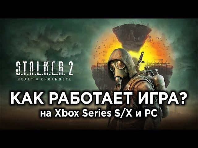 Как работает STALKER 2: Heart of Chornobyl на Xbox и ПК? Технический обзор