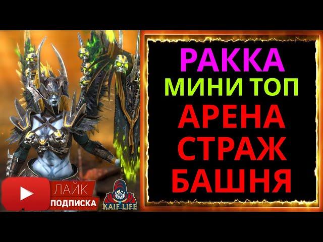 Ракка Подлая - мини имбочка ! Бои на арене, страж, башня . Сильные и слабые стороны героя ! RAID SL