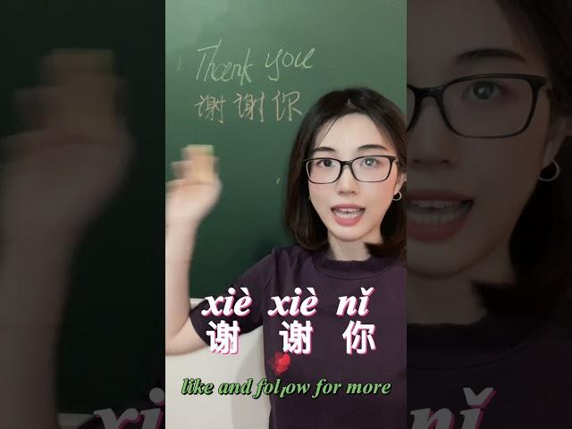 Thank you in Chinese #shorts #mandarin #chinese #learnchinese