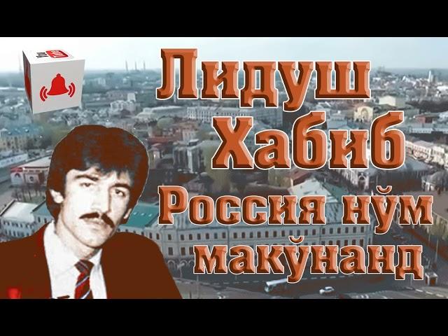 Лидуш Хабиб // Россия нўм макўнанд //