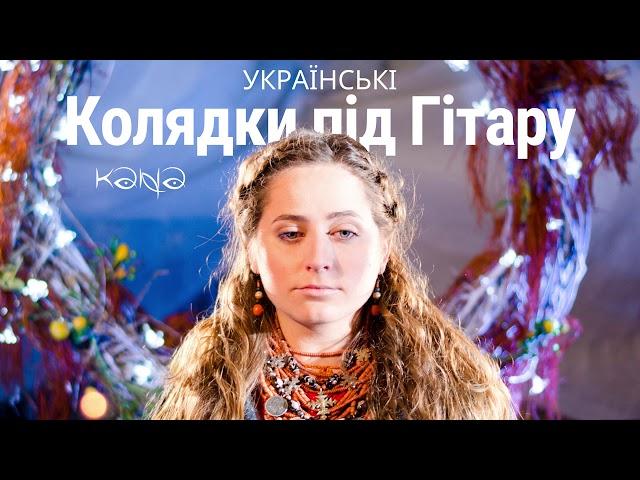 Колядки Під Гітару 1 Кана [Kana Band] Збірник Українські Різдвяні Колядки та Щедрівки