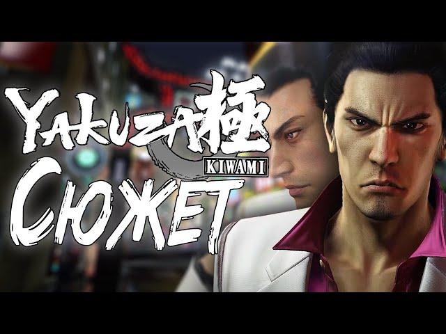 Сюжет игры Yakuza Kiwami