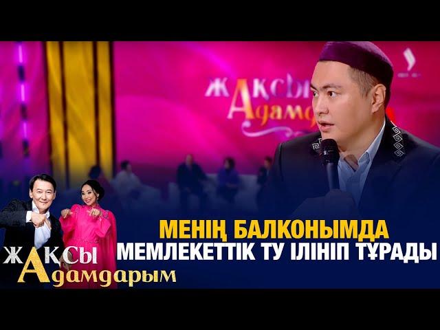 Дәулет Мұқаев: Менің балконымда мемлекеттік ту ілініп тұрады | Жақсы адамдарым