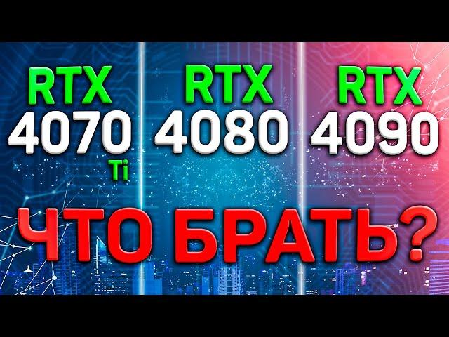 NVIDIA RTX 4000 - топ? Обзор 4070Ti, 4080 и 4090. Стоят ли своих денег? Что взять для 1440P и 4K?