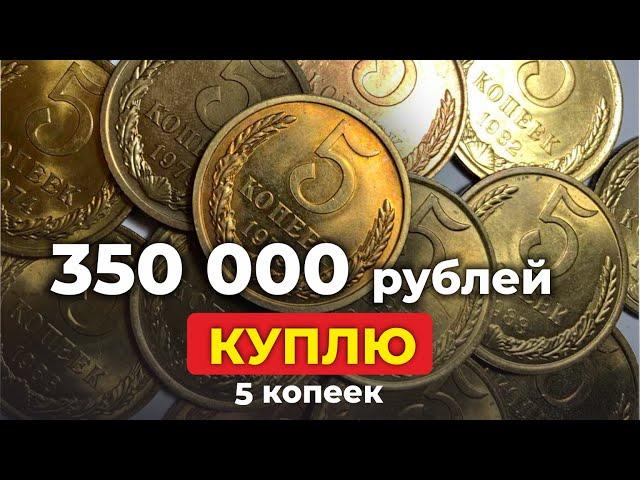 НАЙДИ 5 КОПЕЕК за $5000  ИСТОРИЧЕСКИЕ МАКСИМУМЫ НА МОНЕТЫ СССР  ЦЕНА МОНЕТЫ СТОИМОСТЬ КОПЕЕК