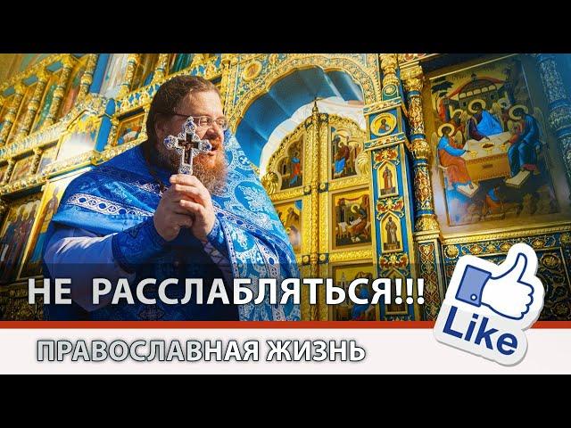 Беседа «НЕ ОТСТУПАТЬ!!! НЕ РАССЛАБЛЯТЬСЯ!!!»