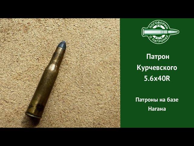 Патрон Курчевского 5.6х40R и другие патроны на базе Нагана