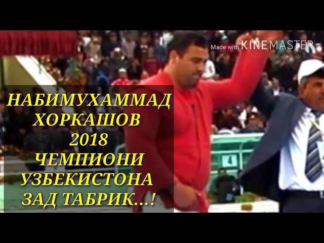 НАБИМУХАММАД ХОРКАШОВ 2018 ЧЕМПИОНИ УЗЬЕКИСТОНА ЗАД ТАБРИК..!