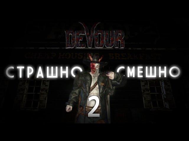 СТРАШНО И СМЕШНО 2 Devour