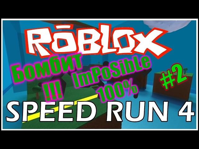 Бомбит Speed Run 4 ROBLOX Часть 2