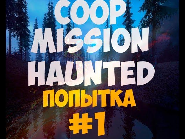 CS GO Карты мастерской #2 |Прохождение карты Coop mission haunted|Попытка #1|