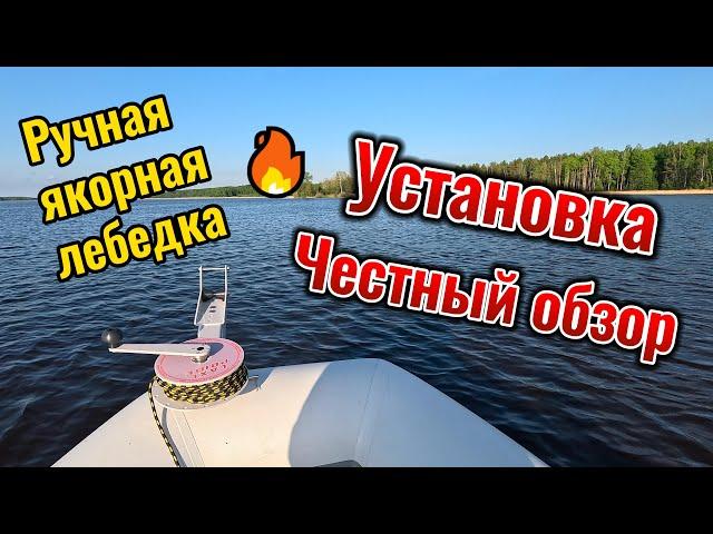 УСТАНОВКА РУЧНОЙ ЯКОРНОЙ ЛЕБЕДКИ НА ПВХ ЛОДКУ. Честный обзор и тест на воде.