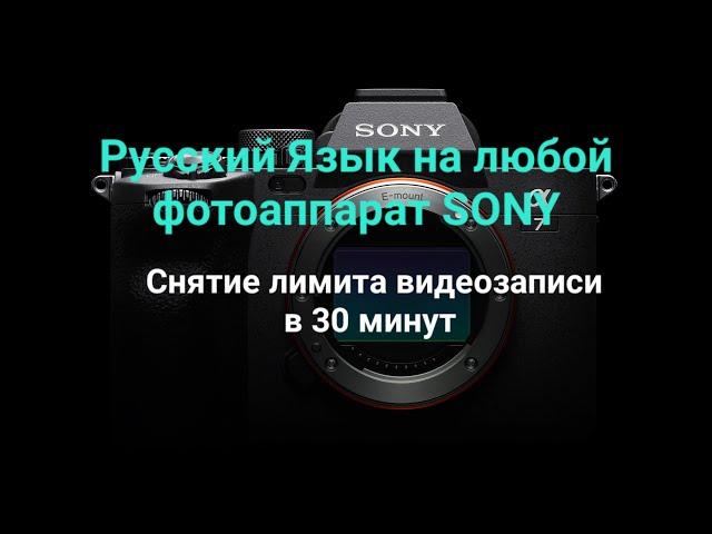 Установка Русского языка на любые фотоаппараты SONY, а также как снять лимит 30мин записи видео.